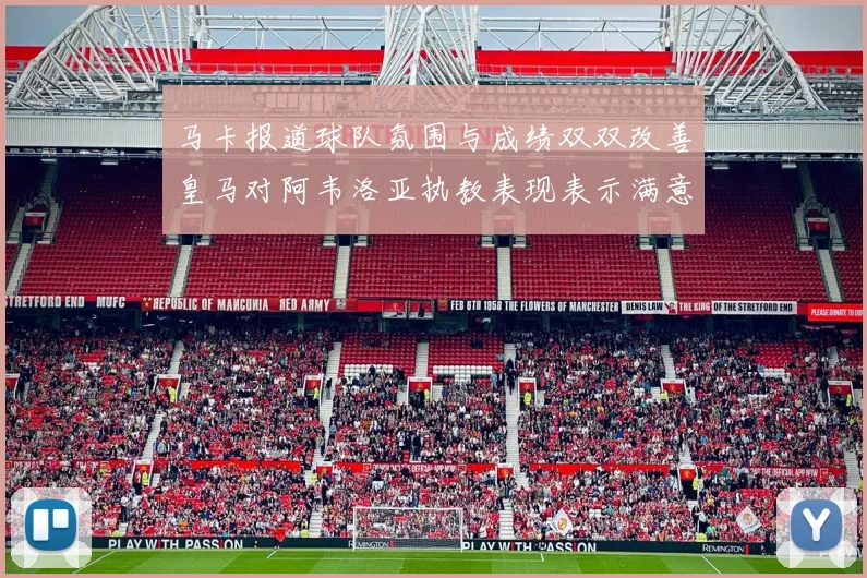 马卡报道球队氛围与成绩双双改善皇马对阿韦洛亚执教表现表示满意