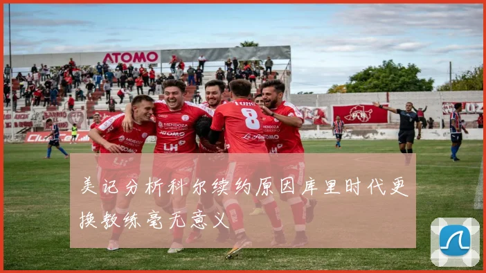 美记分析科尔续约原因库里时代更换教练毫无意义