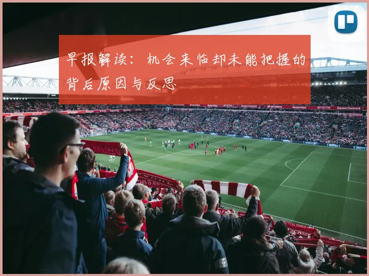早报解读：机会来临却未能把握的背后原因与反思
